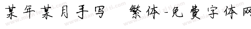 某年某月手写 繁体字体转换